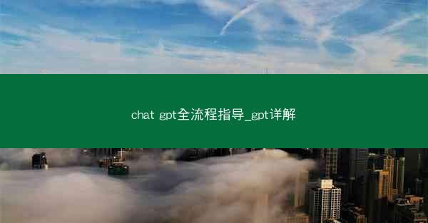 chat gpt全流程指导_gpt详解