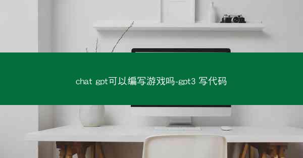 chat gpt可以编写游戏吗-gpt3 写代码