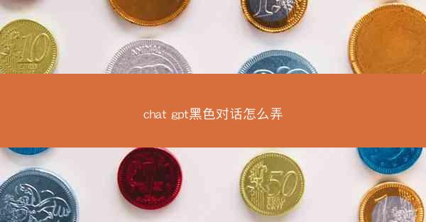 chat gpt黑色对话怎么弄