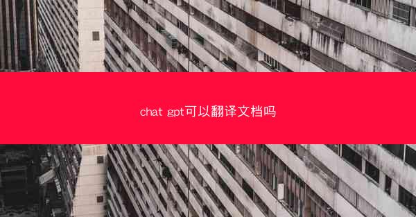 chat gpt可以翻译文档吗
