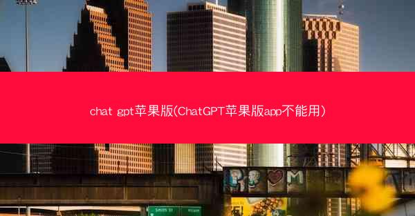 chat gpt苹果版(ChatGPT苹果版app不能用)