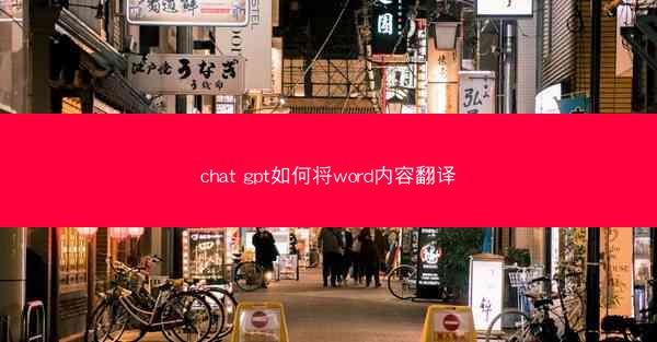 chat gpt如何将word内容翻译