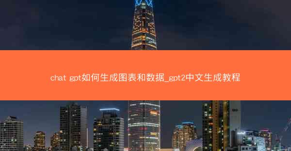 chat gpt如何生成图表和数据_gpt2中文生成教程