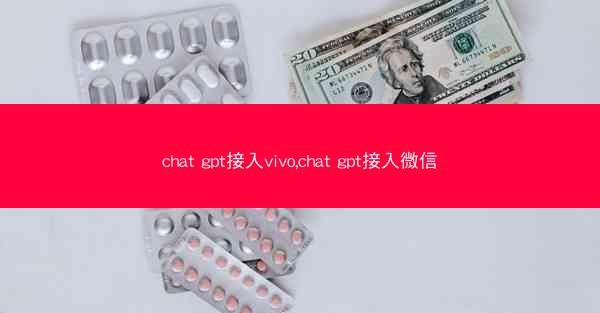 chat gpt接入vivo,chat gpt接入微信