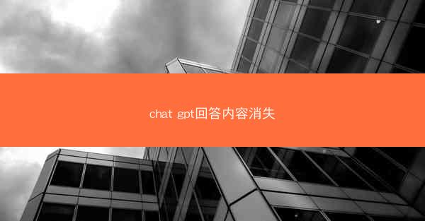 chat gpt回答内容消失