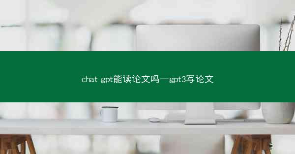 chat gpt能读论文吗—gpt3写论文