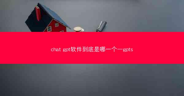 chat gpt软件到底是哪一个—gpts