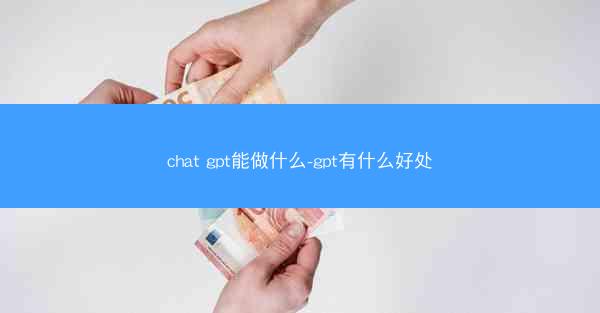 chat gpt能做什么-gpt有什么好处