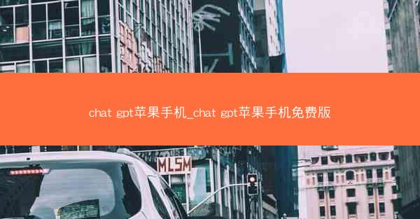 chat gpt苹果手机_chat gpt苹果手机免费版