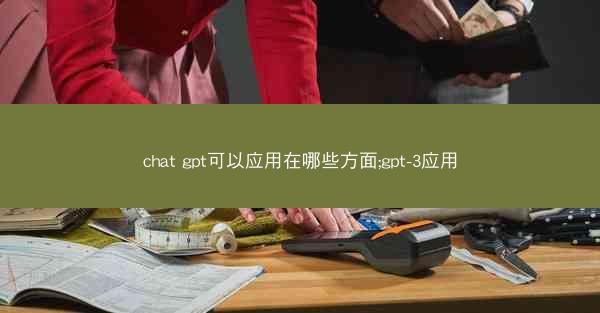 chat gpt可以应用在哪些方面;gpt-3应用