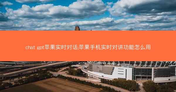 chat gpt苹果实时对话;苹果手机实时对讲功能怎么用