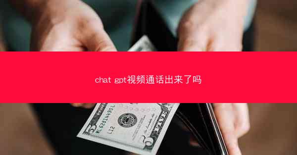 chat gpt视频通话出来了吗