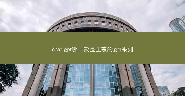 chat gpt哪一款是正宗的,gpt系列