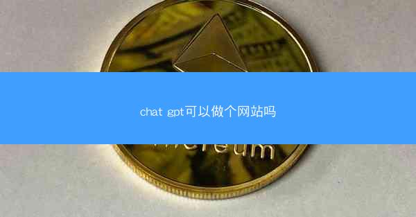 chat gpt可以做个网站吗