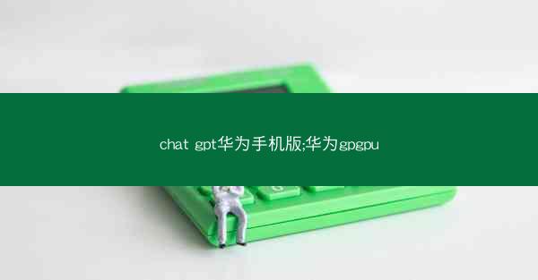 chat gpt华为手机版;华为gpgpu