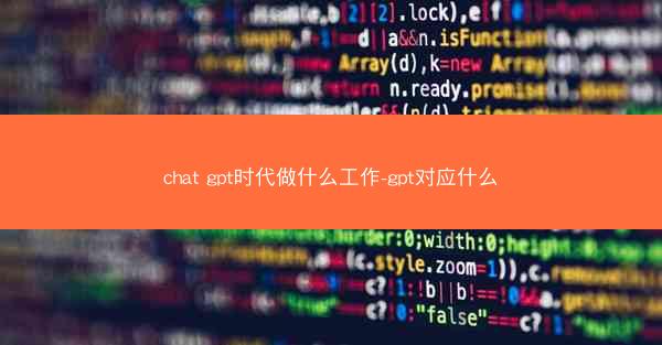 chat gpt时代做什么工作-gpt对应什么