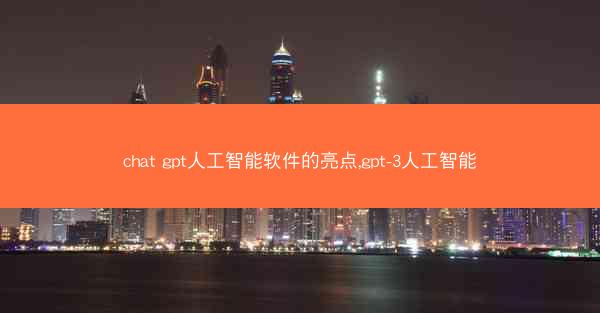 chat gpt人工智能软件的亮点,gpt-3人工智能