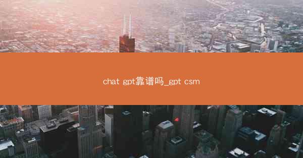 chat gpt靠谱吗_gpt csm
