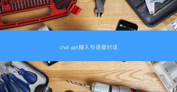 chat gpt接入与语音对话