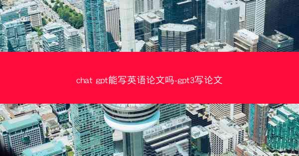 chat gpt能写英语论文吗-gpt3写论文