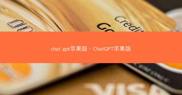 chat gpt苹果版、ChatGPT苹果版