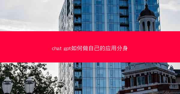 chat gpt如何做自己的应用分身