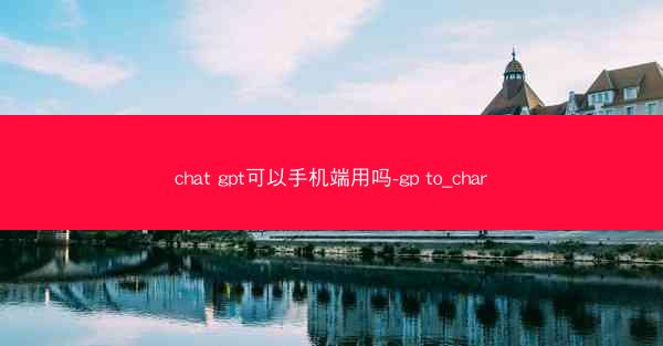 chat gpt可以手机端用吗-gp to_char