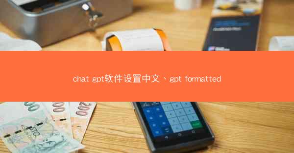 chat gpt软件设置中文、gpt formatted