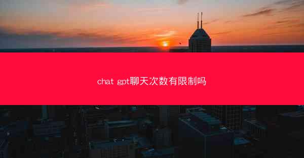chat gpt聊天次数有限制吗