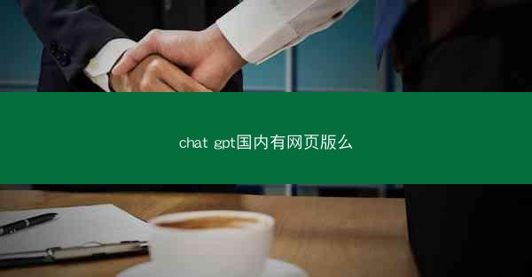 chat gpt国内有网页版么