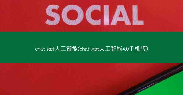 chat gpt人工智能(chat gpt人工智能4.0手机版)