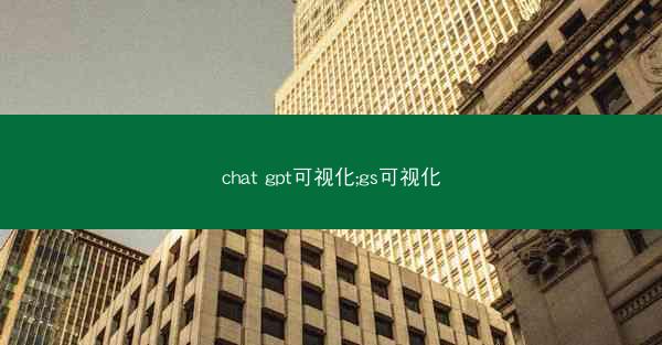 chat gpt可视化;gs可视化