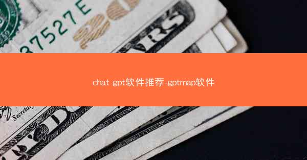 chat gpt软件推荐-gptmap软件