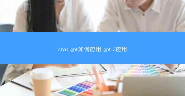 chat gpt如何应用-gpt-3应用