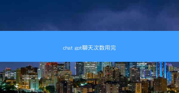 chat gpt聊天次数用完