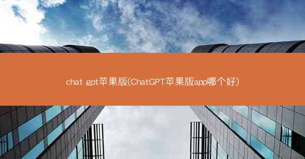 chat gpt苹果版(ChatGPT苹果版app哪个好)