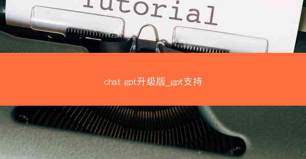 chat gpt升级版_gpt支持