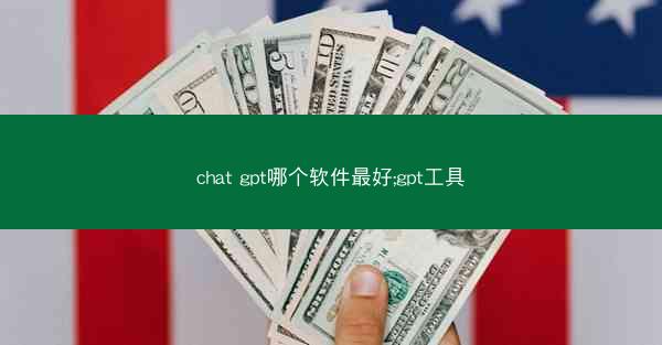 chat gpt哪个软件最好;gpt工具