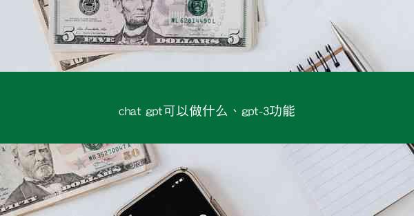 chat gpt可以做什么、gpt-3功能