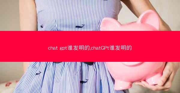chat gpt谁发明的,chatGPt谁发明的