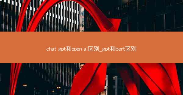 chat gpt和open ai区别_gpt和bert区别