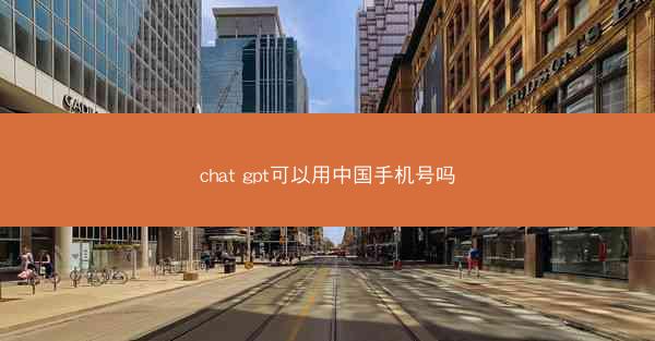 chat gpt可以用中国手机号吗