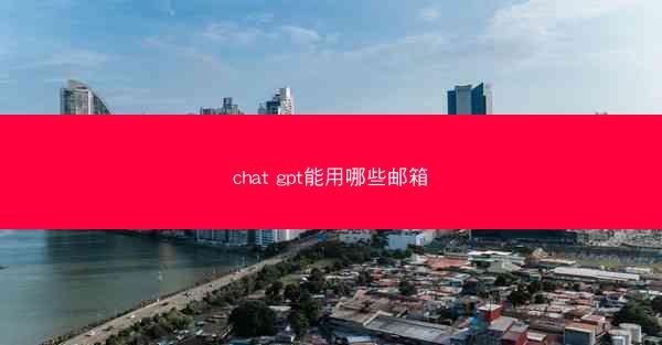 chat gpt能用哪些邮箱