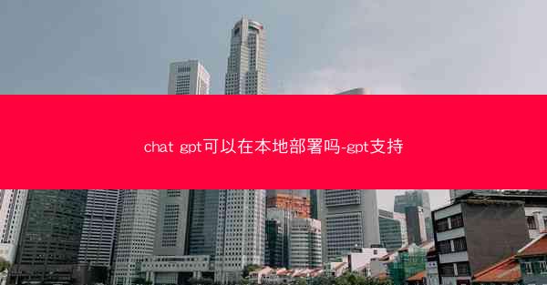 chat gpt可以在本地部署吗-gpt支持