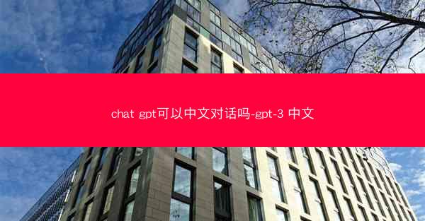 chat gpt可以中文对话吗-gpt-3 中文