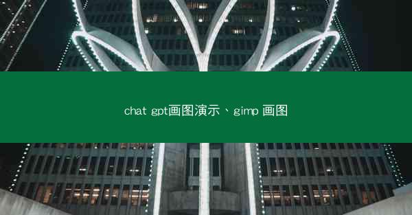 chat gpt画图演示、gimp 画图