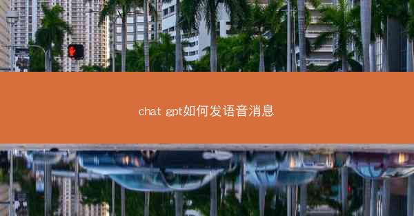 chat gpt如何发语音消息