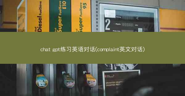 chat gpt练习英语对话(complaint英文对话)