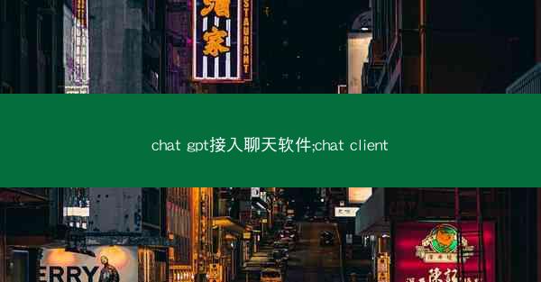 chat gpt接入聊天软件;chat client