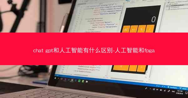chat gpt和人工智能有什么区别-人工智能和fpga